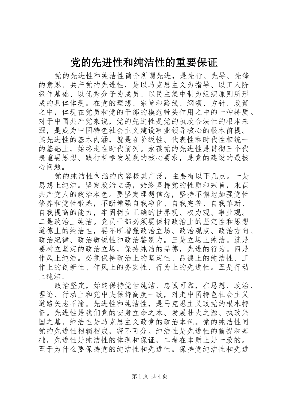2024年党的先进性和纯洁性的重要保证_第1页
