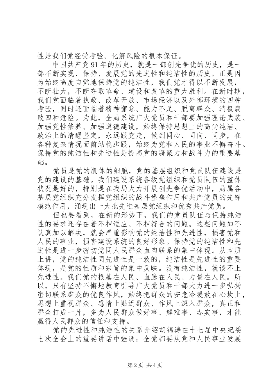 2024年党的先进性和纯洁性的重要保证_第2页