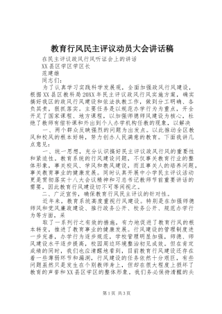 2024年教育行风民主评议动员大会致辞稿