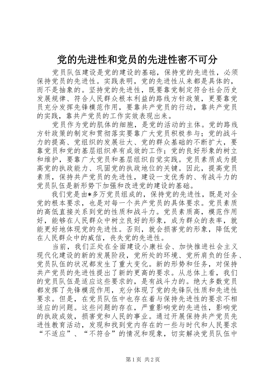2024年党的先进性和党员的先进性密不可分_第1页