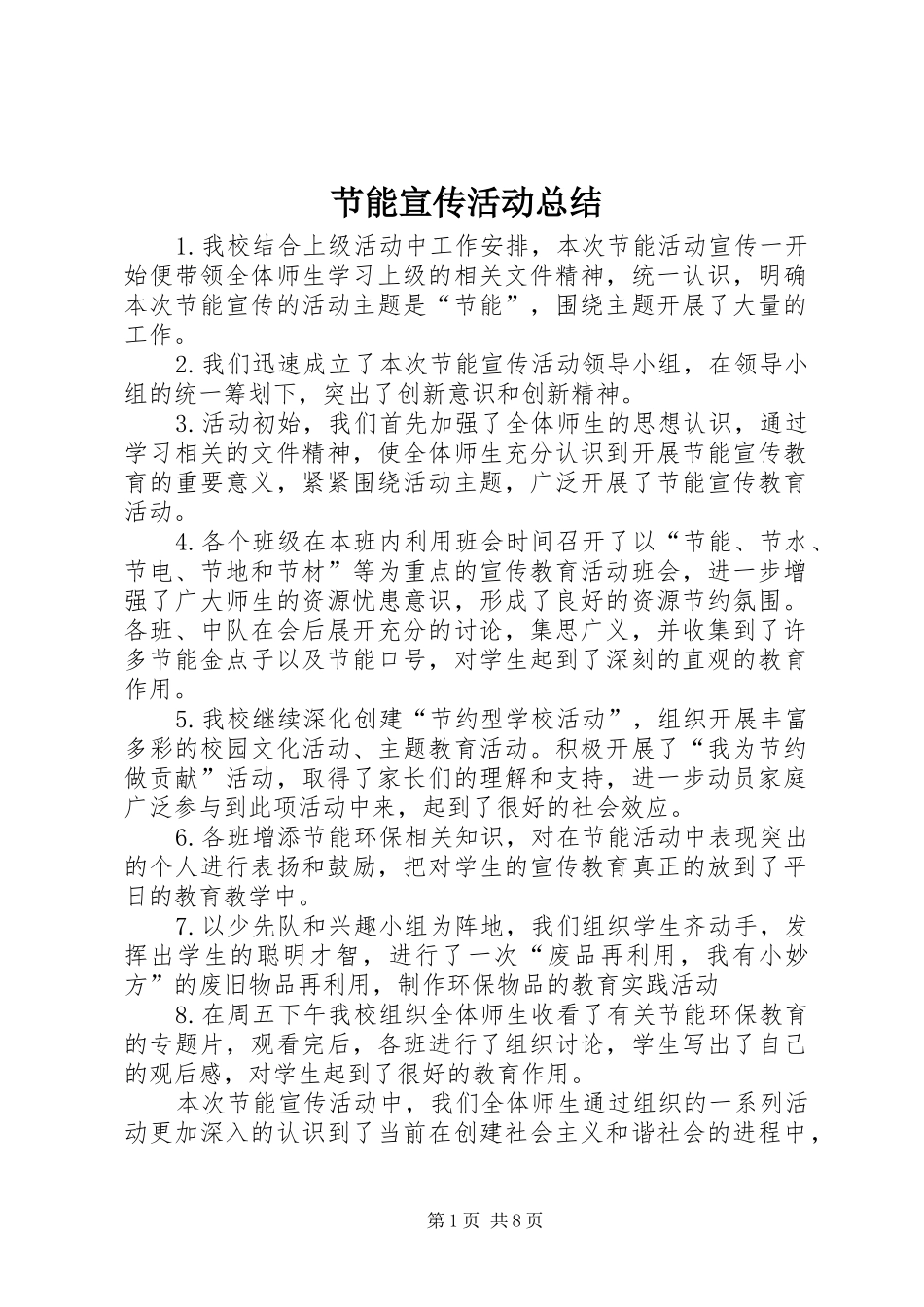 2024年节能宣传活动总结_第1页