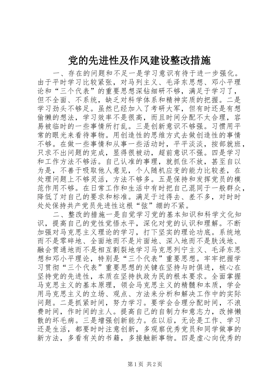 2024年党的先进性及作风建设整改措施_第1页