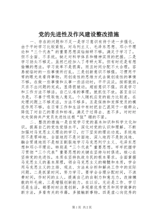 2024年党的先进性及作风建设整改措施