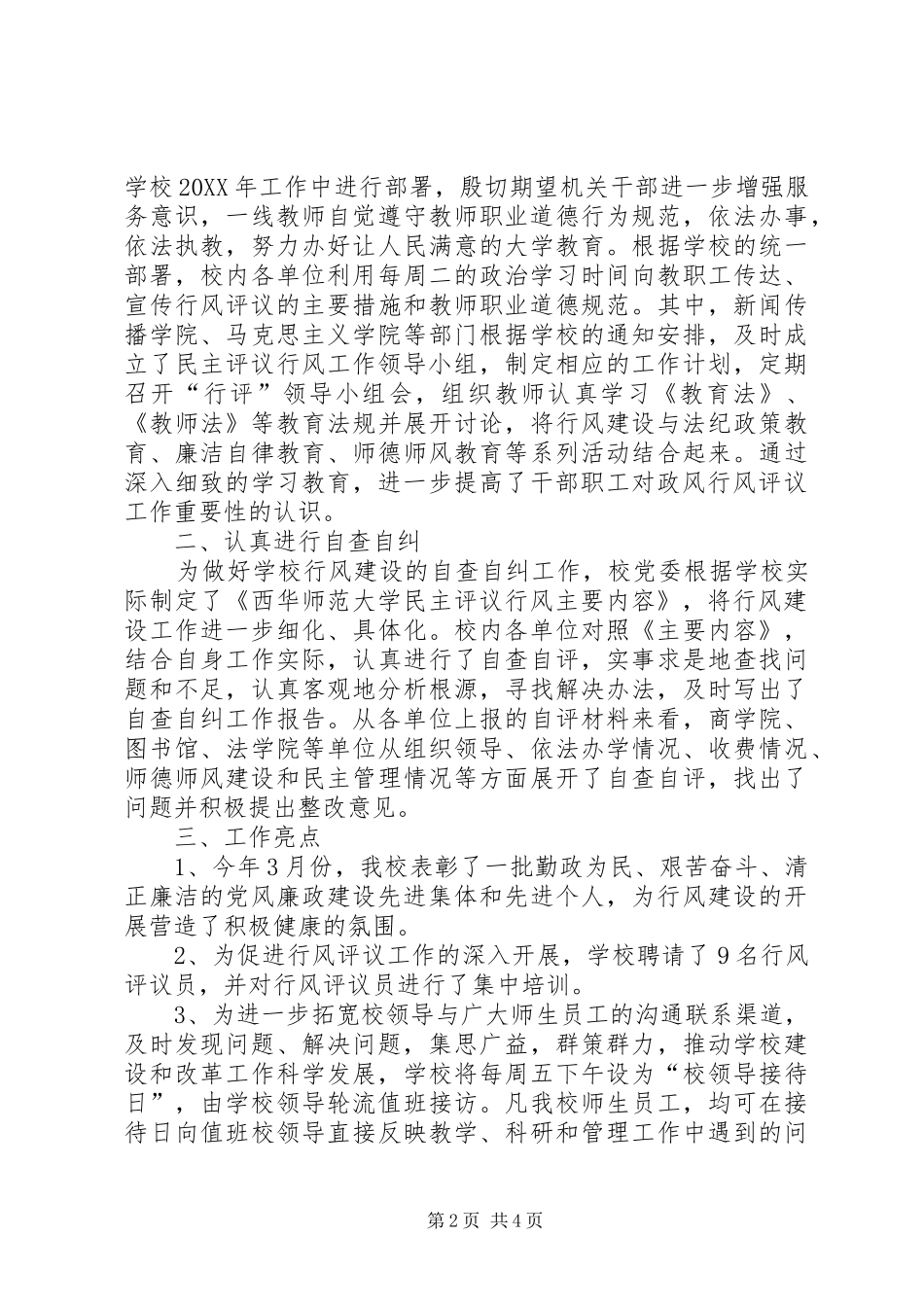 2024年教育行风评议工作第二阶段工作总结_第2页