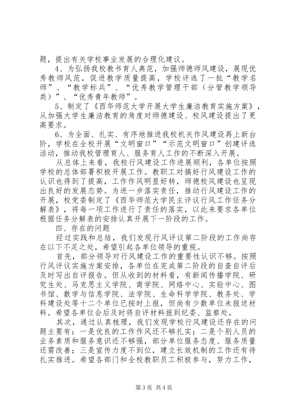 2024年教育行风评议工作第二阶段工作总结_第3页