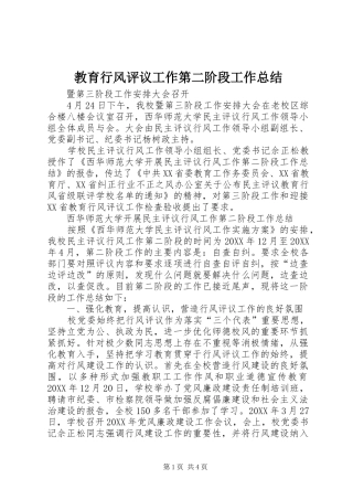 2024年教育行风评议工作第二阶段工作总结