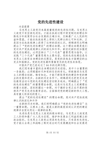 2024年党的先进性建设