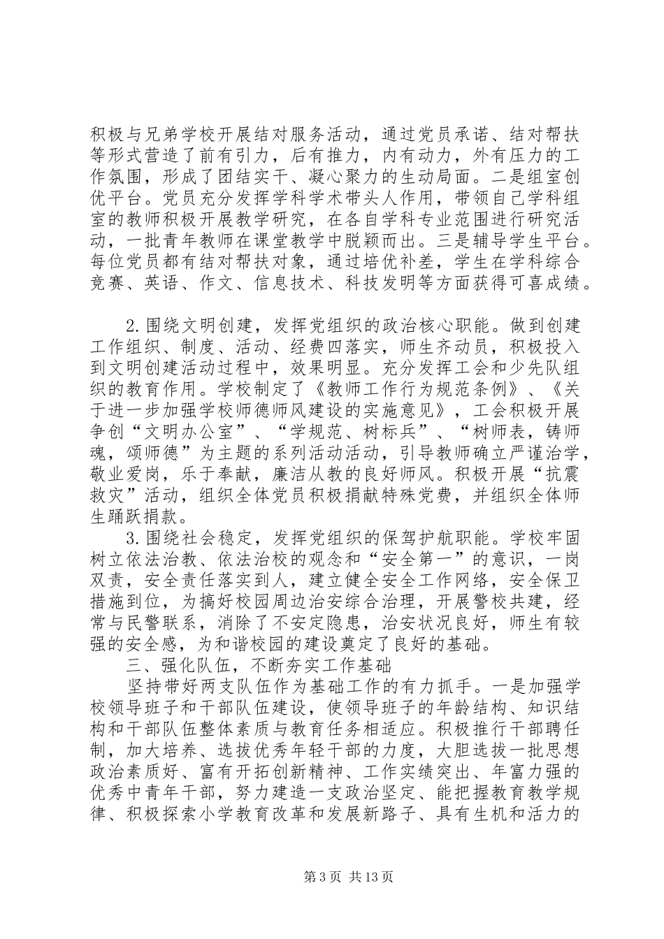 2024年教育行风评议工作情况总结_第3页