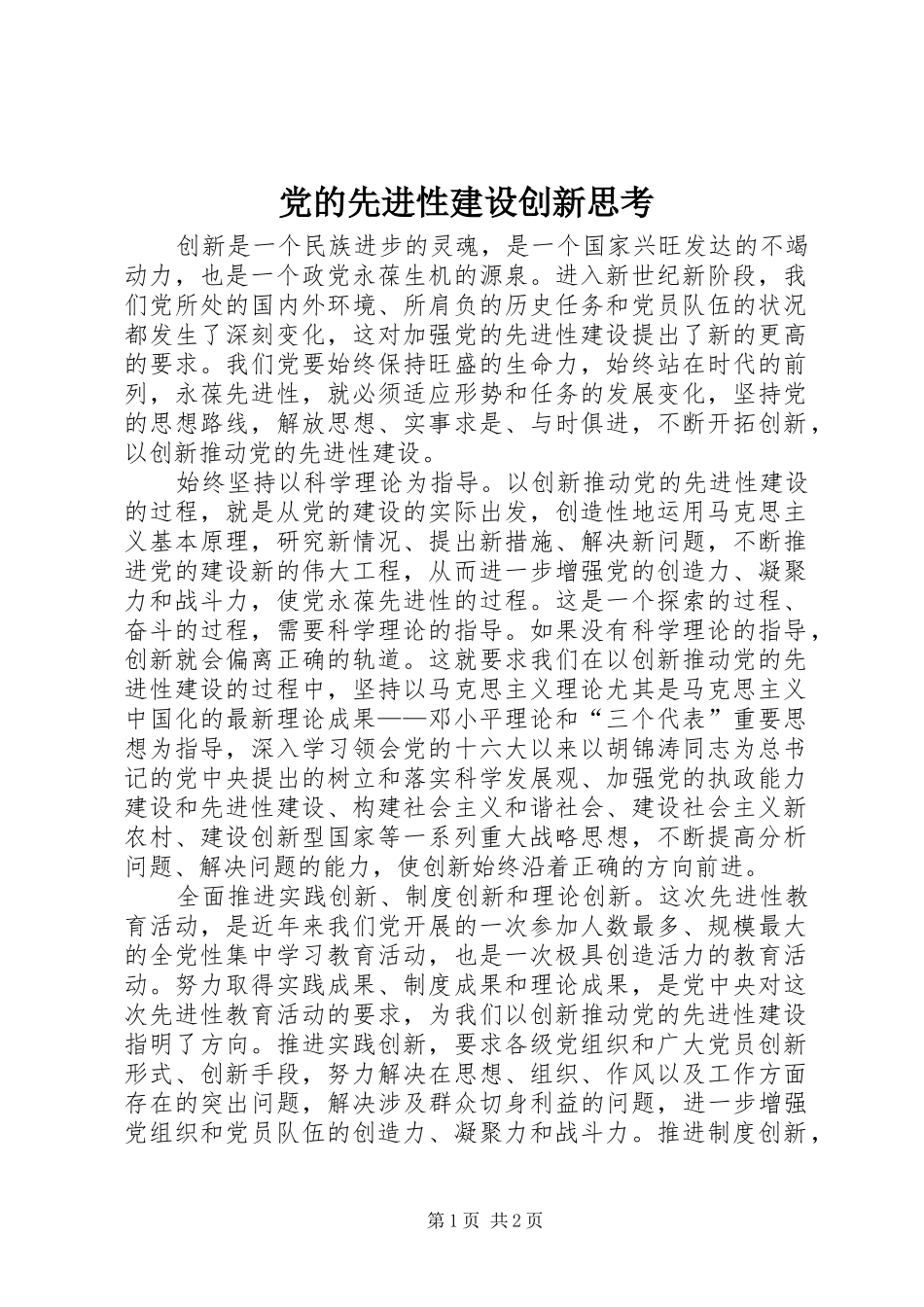 2024年党的先进性建设创新思考_第1页