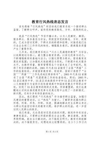 2024年教育行风热线表态讲话