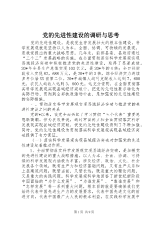 2024年党的先进性建设的调研与思考