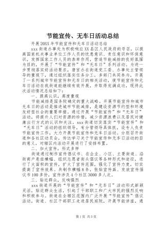 2024年节能宣传无车日活动总结