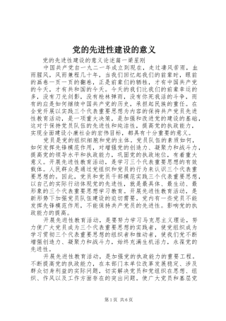 2024年党的先进性建设的意义