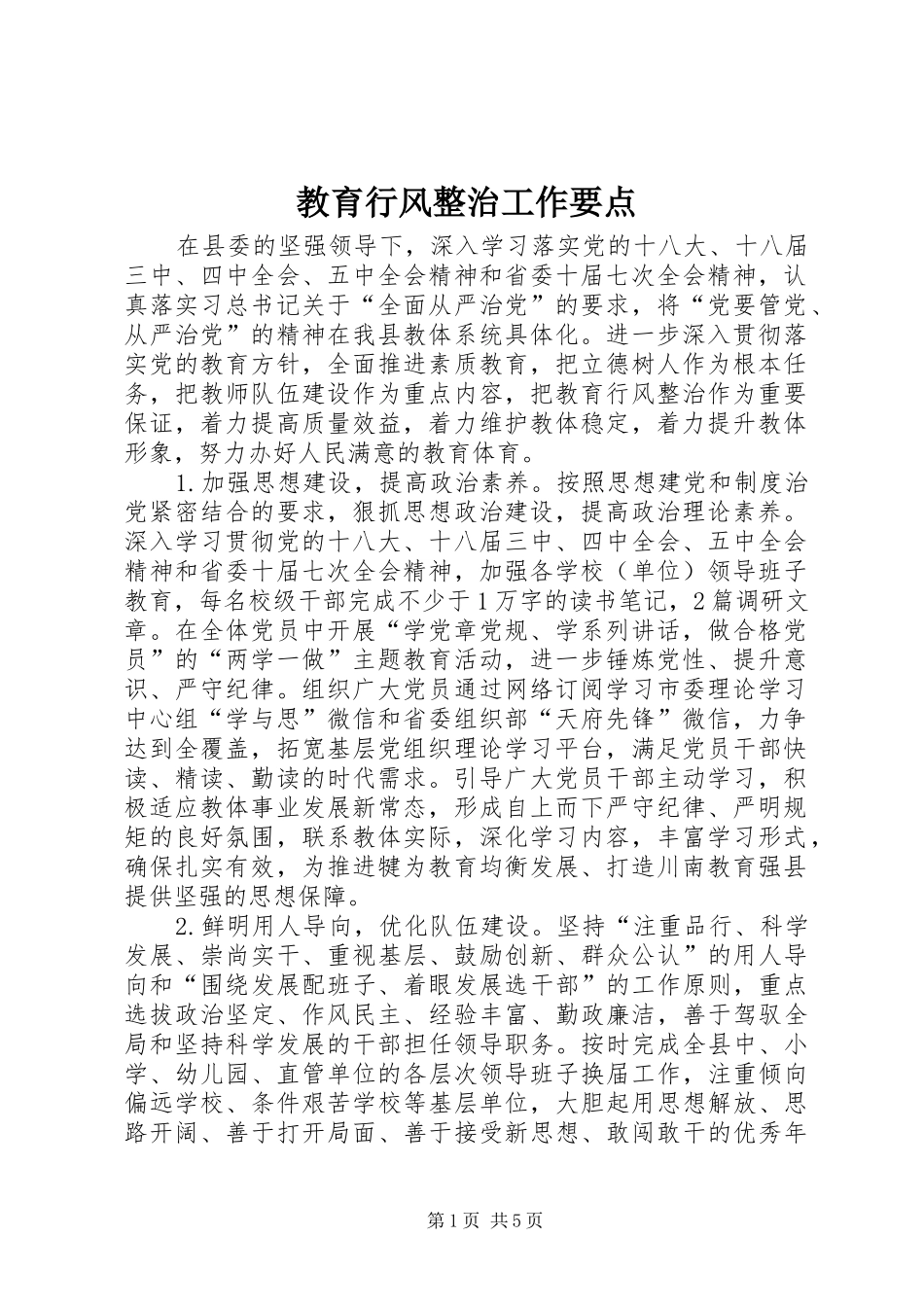 2024年教育行风整治工作要点_第1页