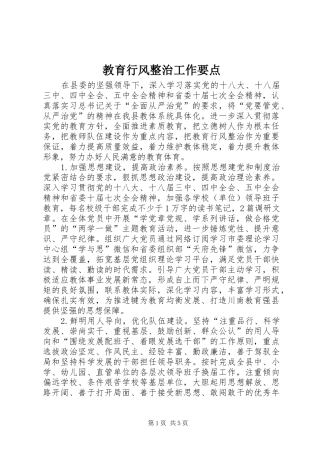2024年教育行风整治工作要点