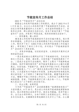 2024年节能宣传月工作总结