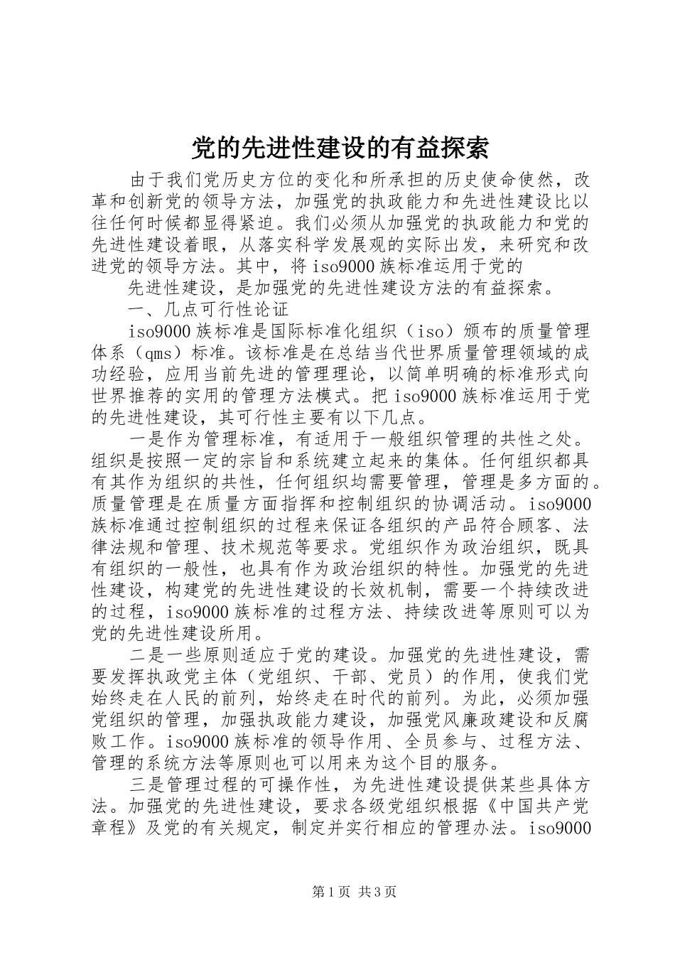 2024年党的先进性建设的有益探索_第1页