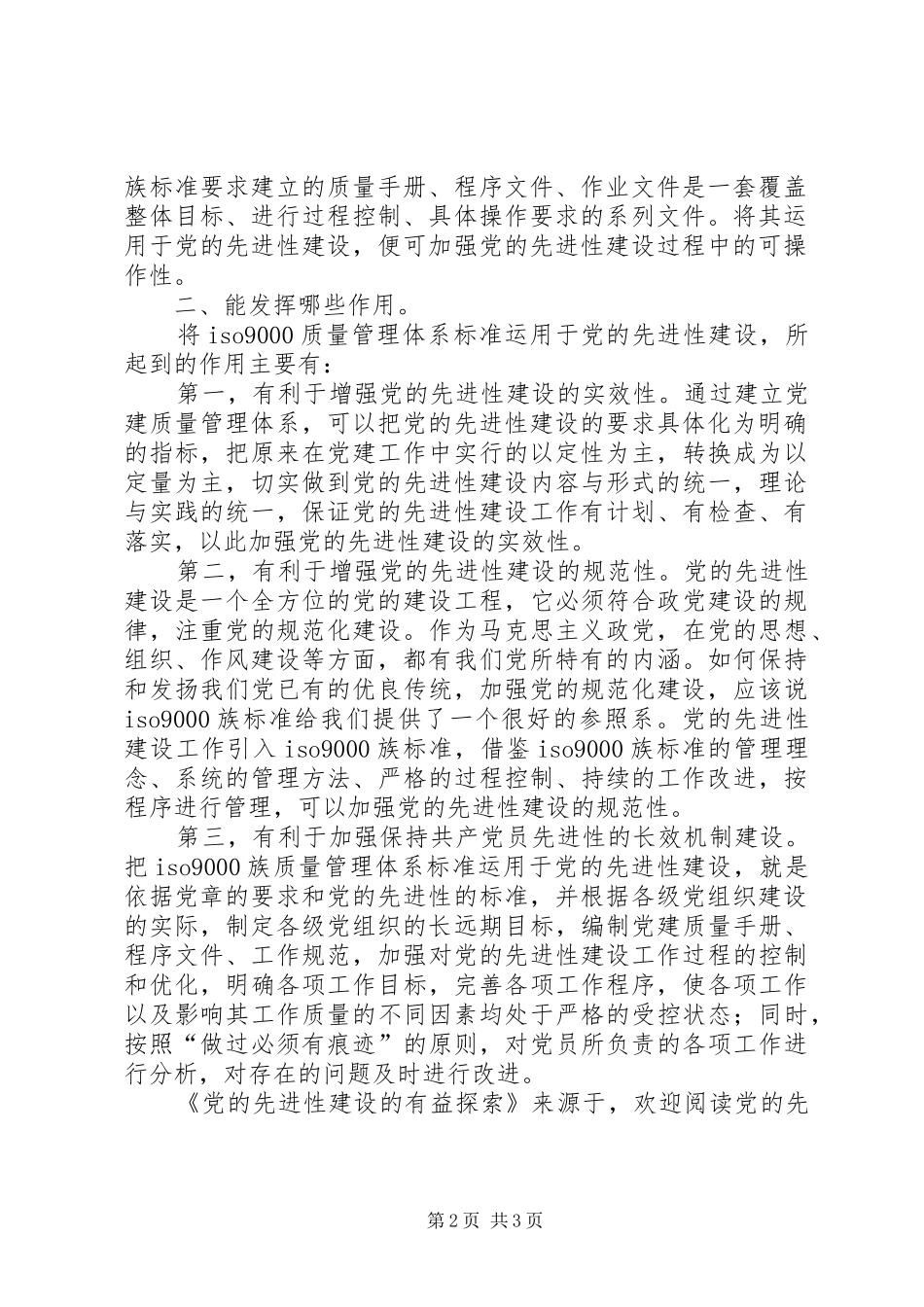 2024年党的先进性建设的有益探索_第2页