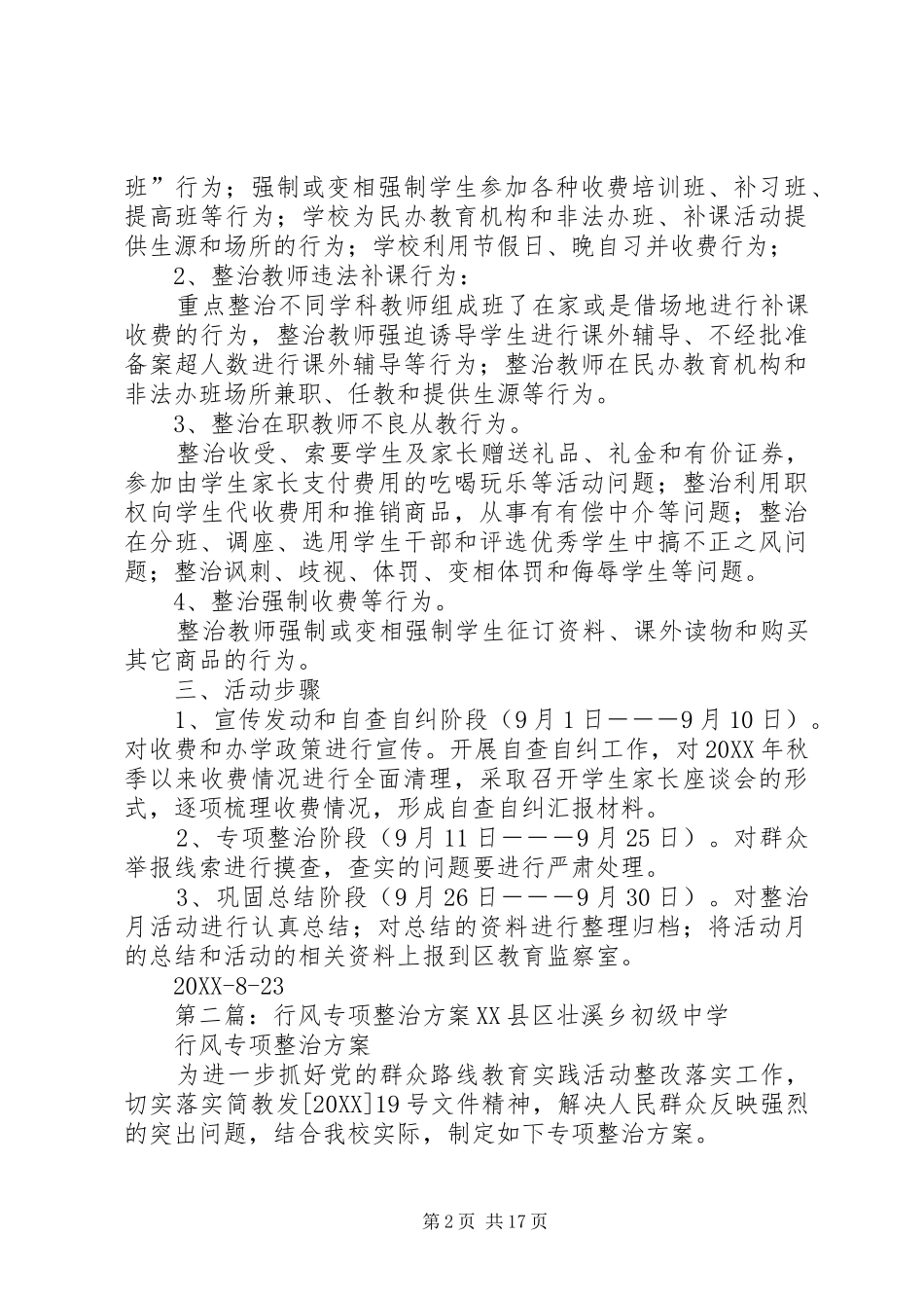 2024年教育行风专项整治月活动方案_第2页