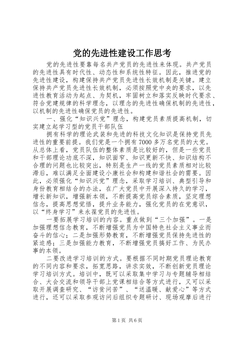 2024年党的先进性建设工作思考_第1页