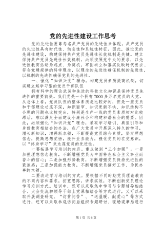 2024年党的先进性建设工作思考
