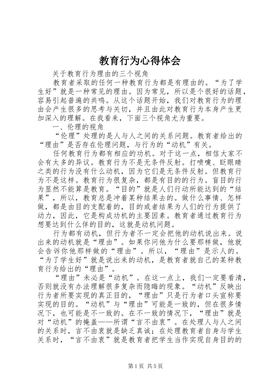 2024年教育行为心得体会_第1页