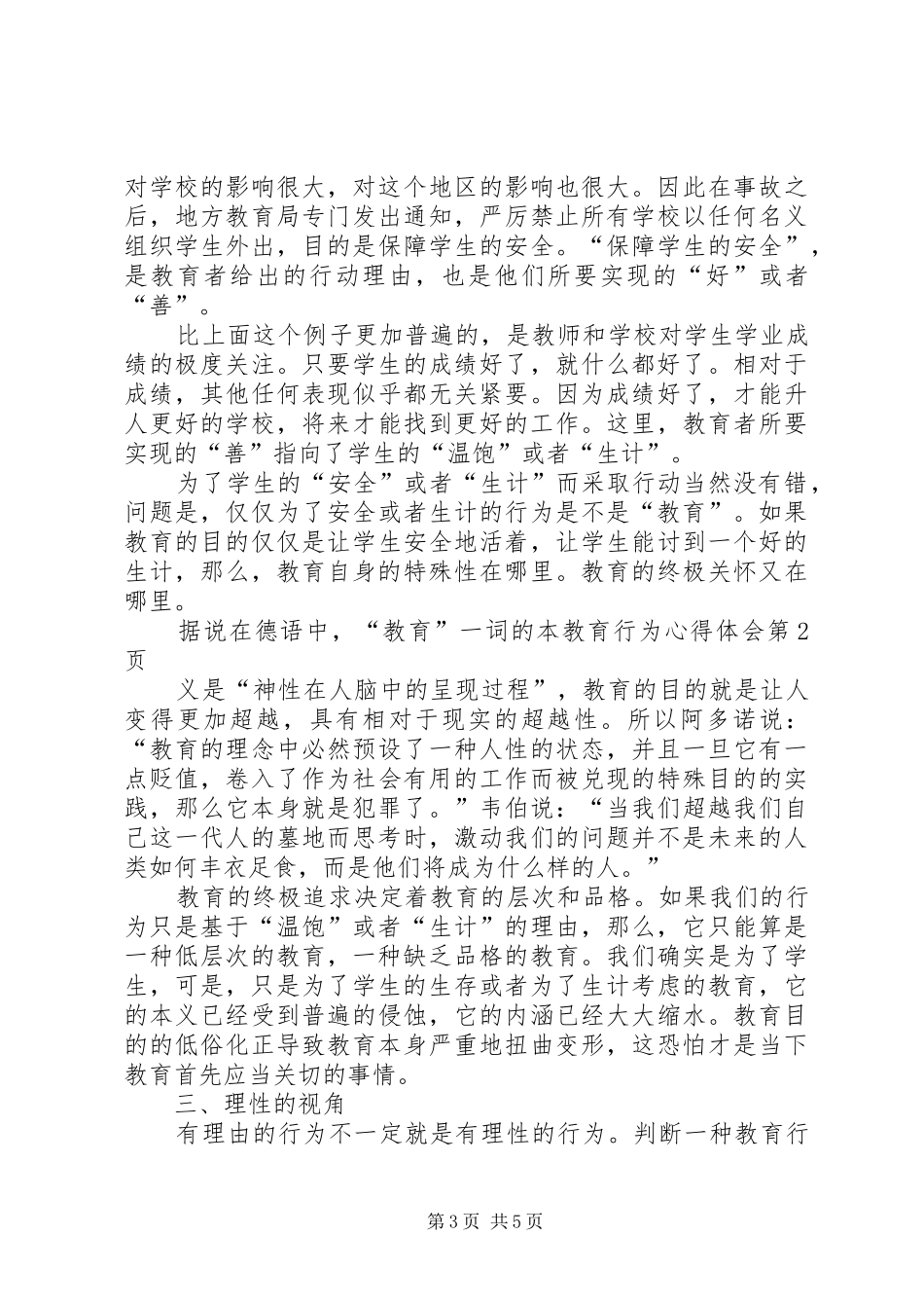 2024年教育行为心得体会_第3页