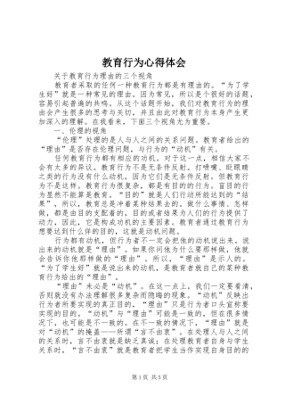 2024年教育行为心得体会