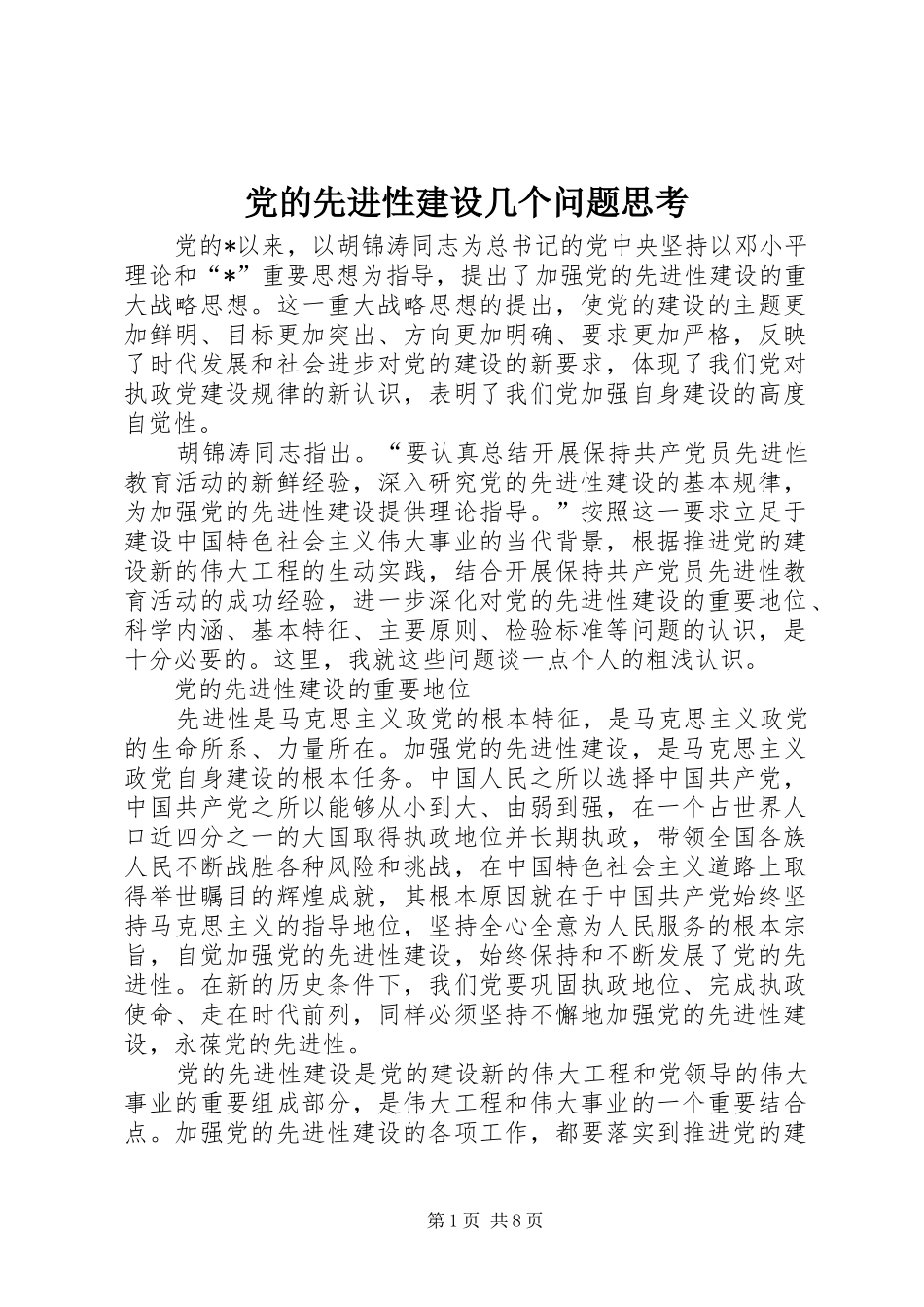 2024年党的先进性建设几个问题思考_第1页