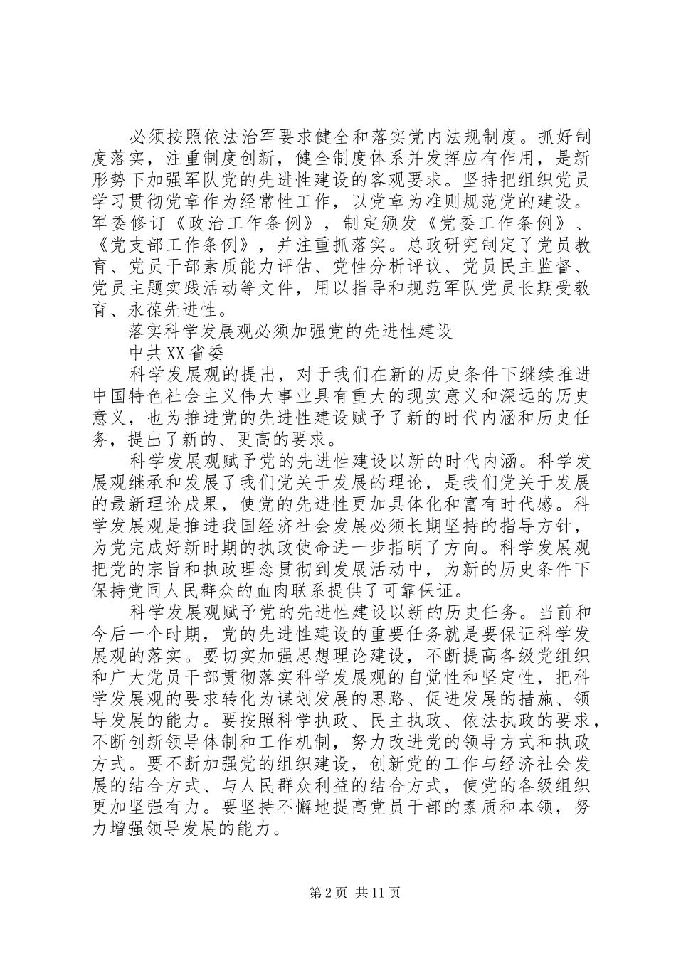 2024年党的先进性建设经验交流_第2页