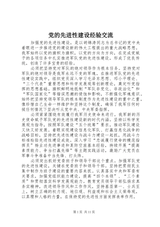 2024年党的先进性建设经验交流