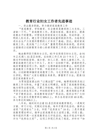 2024年教育行业妇女工作者先进事迹