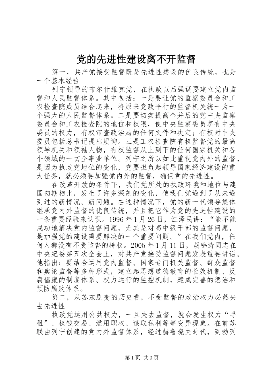 2024年党的先进性建设离不开监督_第1页