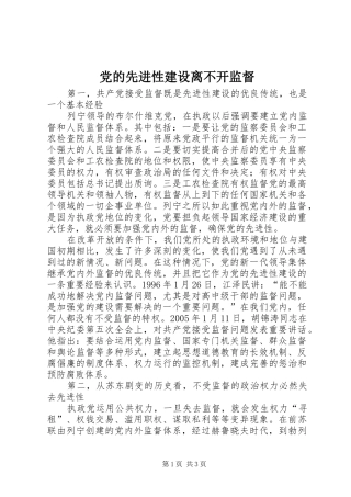2024年党的先进性建设离不开监督