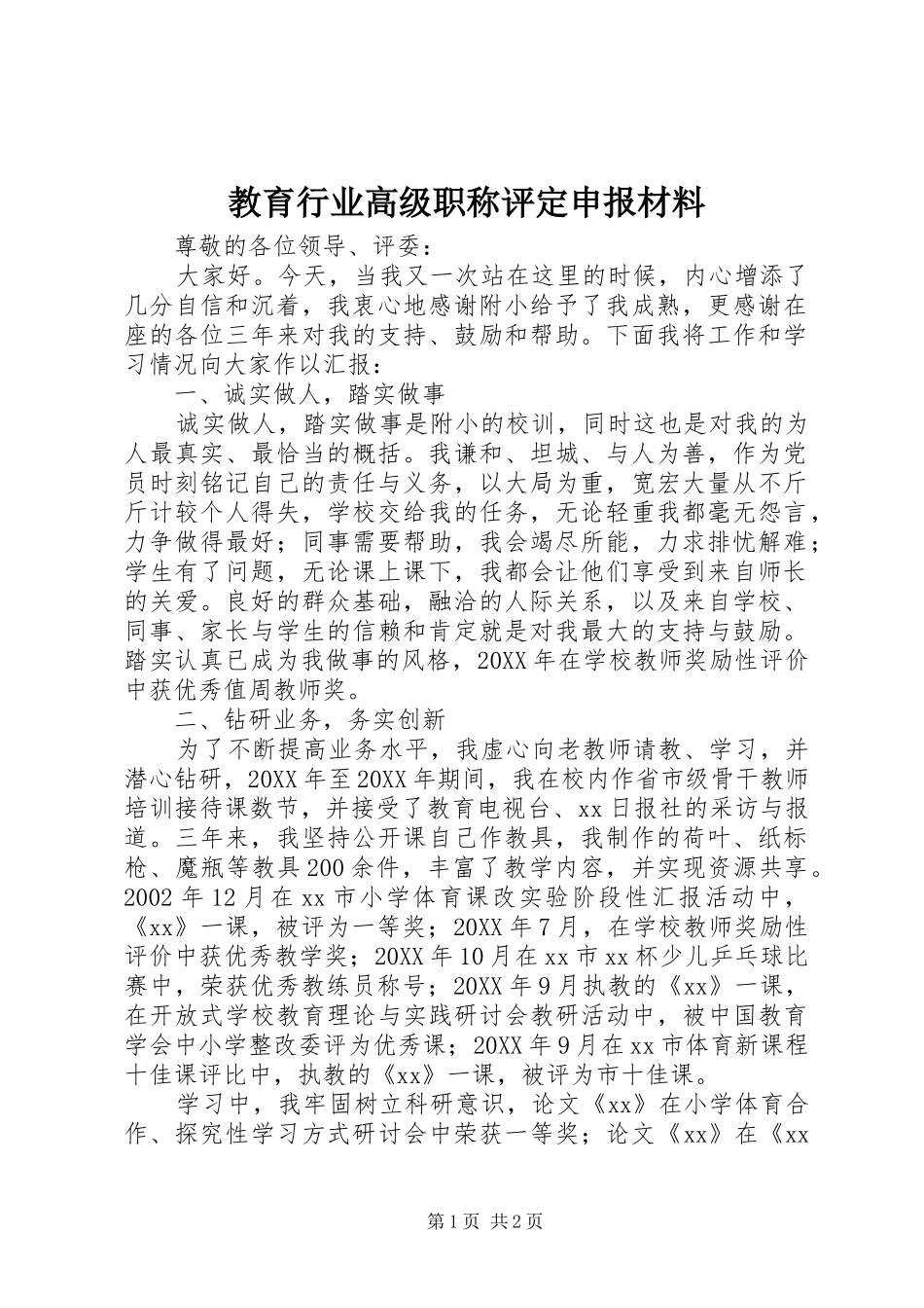 2024年教育行业高级职称评定申报材料_第1页