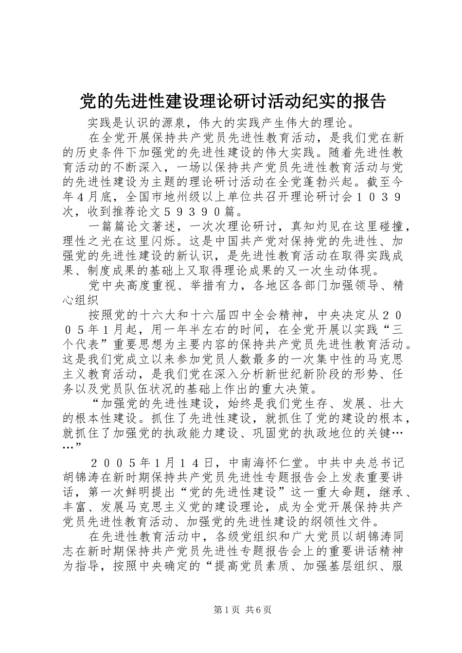 2024年党的先进性建设理论研讨活动纪实的报告_第1页