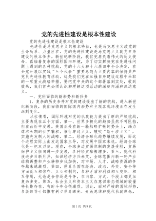 2024年党的先进性建设是根本性建设