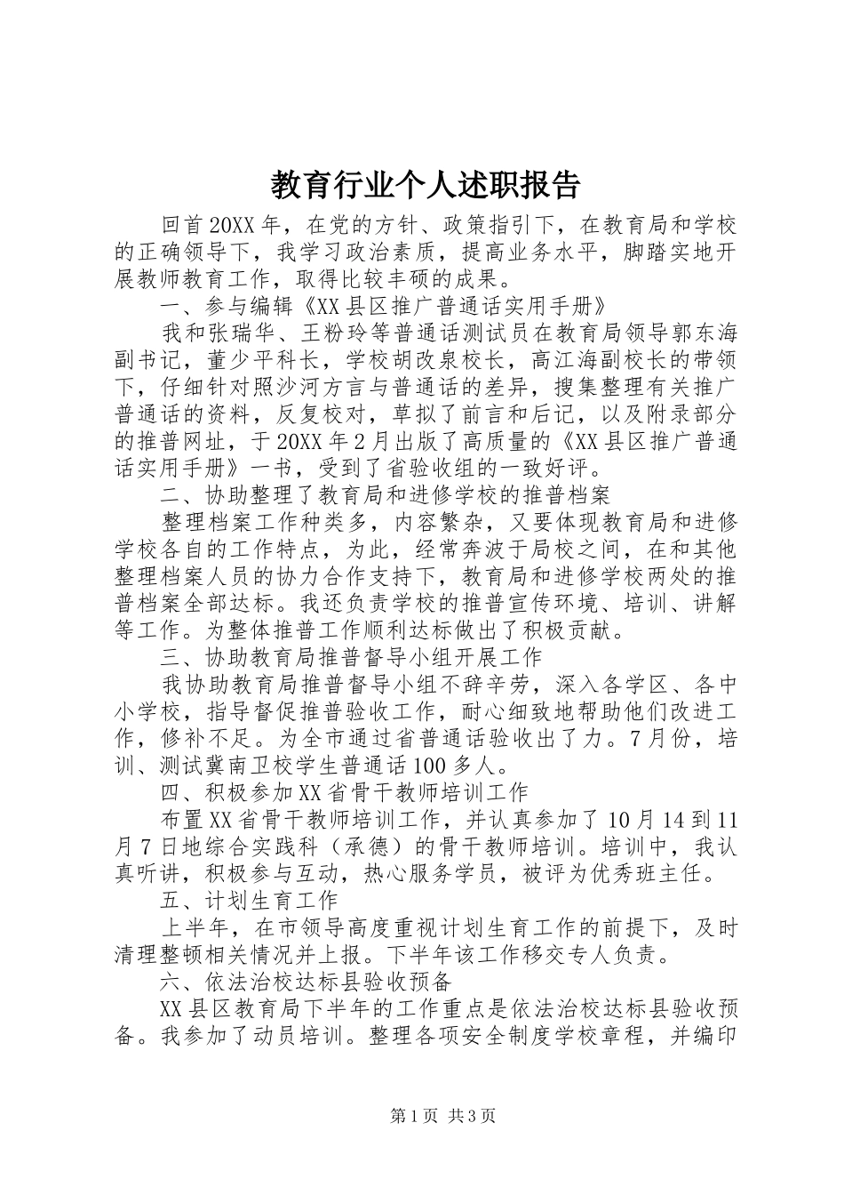 2024年教育行业个人述职报告_第1页