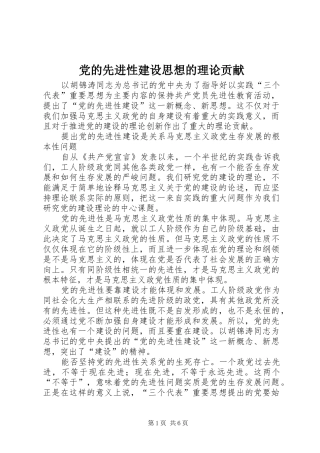 2024年党的先进性建设思想的理论贡献