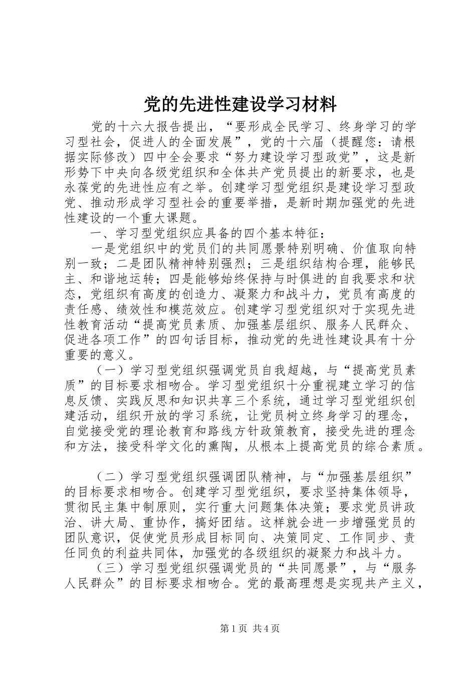 2024年党的先进性建设学习材料_第1页