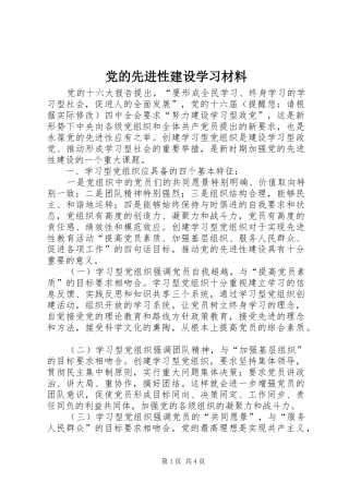 2024年党的先进性建设学习材料