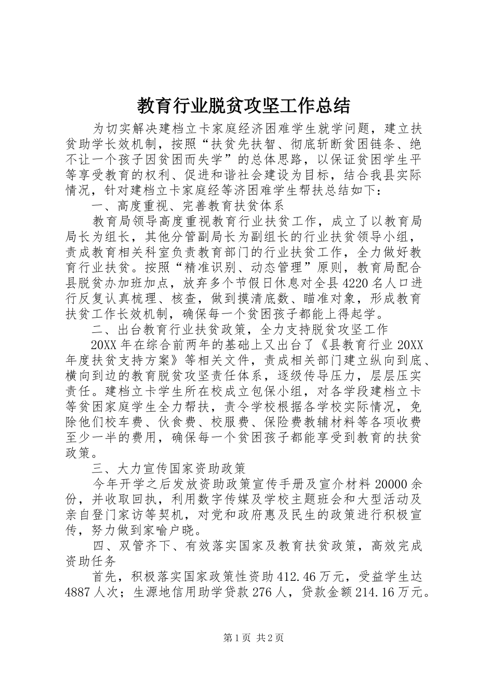 2024年教育行业脱贫攻坚工作总结_第1页
