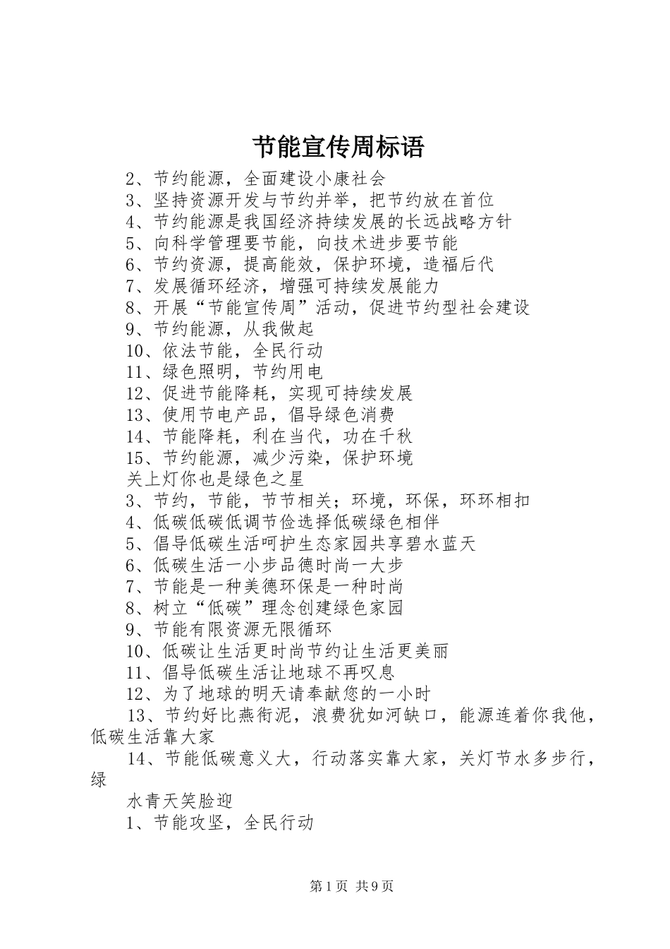 2024年节能宣传周标语_第1页