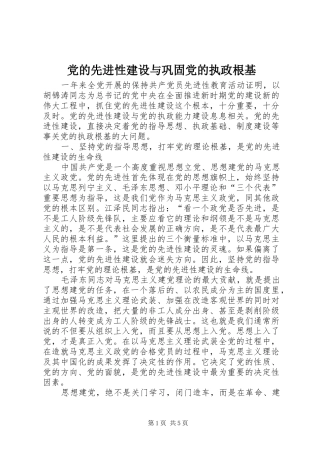 2024年党的先进性建设与巩固党的执政根基