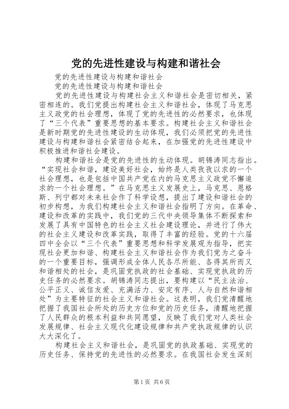 2024年党的先进性建设与构建和谐社会_第1页