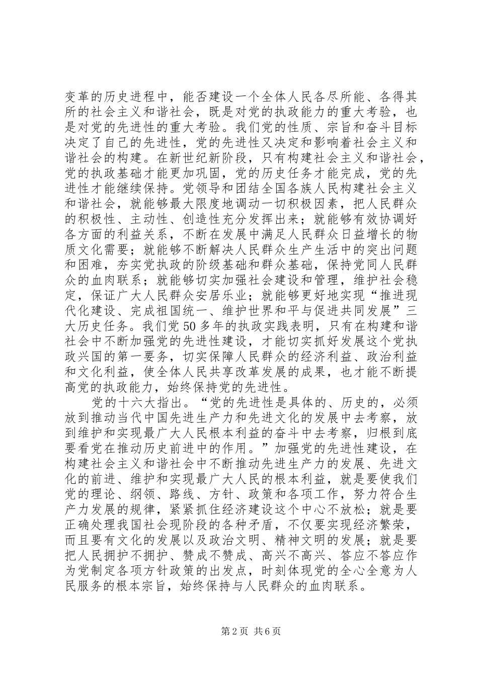 2024年党的先进性建设与构建和谐社会_第2页