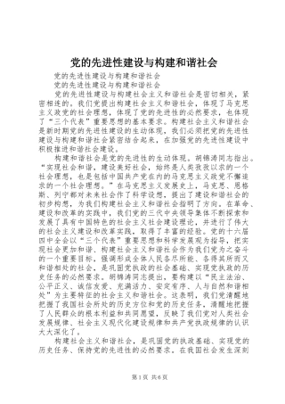 2024年党的先进性建设与构建和谐社会