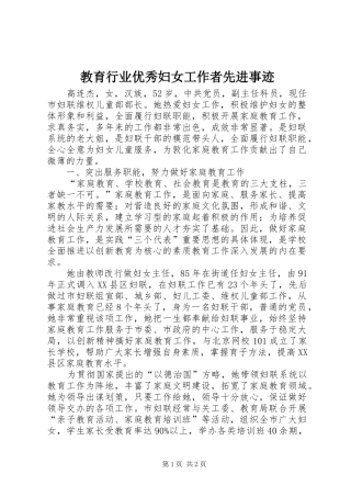 2024年教育行业优秀妇女工作者先进事迹
