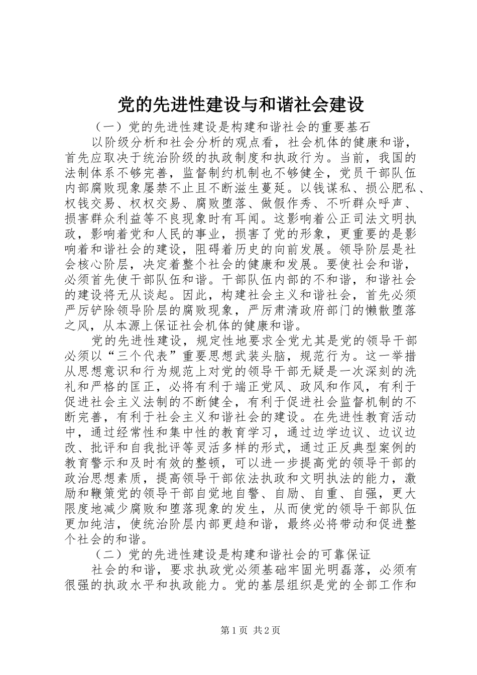 2024年党的先进性建设与和谐社会建设_第1页