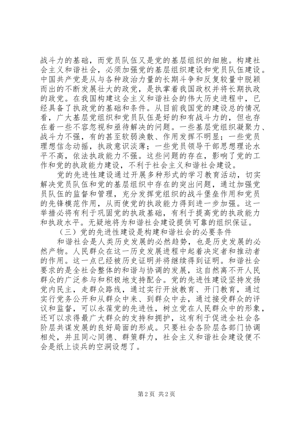 2024年党的先进性建设与和谐社会建设_第2页